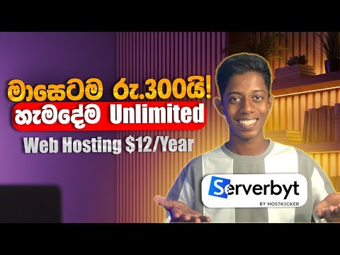 මාසෙටම රු.300යි! හැමදේම Unlimited🔥Serverbyt vs Godaddy & Hostinger | Hosting In $12/Year !!