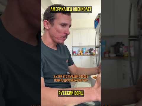 Американец оценивает русский борщ (перевод Бенни Джонсон)